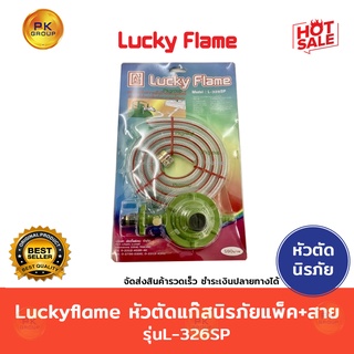 ]Lucky flame หัวตัดแก๊สนิรภัยแพ็ค+สาย รุ่นL-326SP