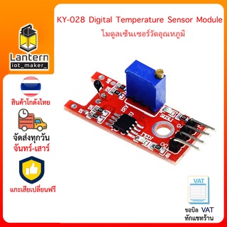 KY-028 Digital Temperature Sensor Module โมดูลวัดอุณหภูมิ ใช้กับ Arduino ได้