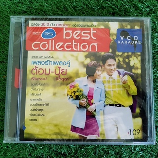 VCD แผ่นเพลง (สินค้ามือ 1) RS Best Collection ต้อม - ปุ้ย เพลงรักเพลงคู่ ต้อม พีระพงษ์ พลชนะ ปุ้ย จิตสุดา เฮงรัศมี