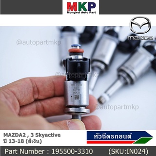 (ราคา/1ชิ้น)***สินค้าขายดี***หัวฉีดรถยนต์ สำหรับ หัวฉีด MAZDA2 , 3 Skyactiveปี 13-18 (สีเงิน)) ราคา/ 1 หัว