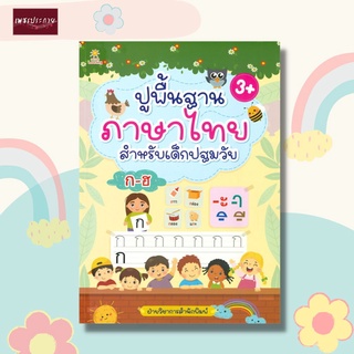 หนังสือ ปูพื้นฐานภาษาไทย สำหรับเด็กปฐมวัย หัดอ่าน หัดเขียน พัยญชนะภาษาไทย ก-ฮ สระ วรรณยุกต์