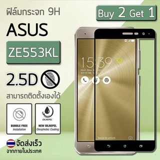 ซื้อ 2 ฟรี 1 - กระจก 2.5D Asus Zenfone 3 Zoom 5.5" (ZE553KL) สีดำ ฟิล์มกันรอย กระจกนิรภัย เต็มจอ - Premium 2.5D Curved