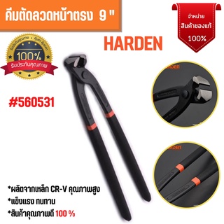 คีมตัดหัวตะปู คีมตัดลวด ปากนกแก้ว ตัดลวด ผูกลวด ขนาด 9 นิ้ว HARDEN 560531🏳‍🌈🏳‍🌈