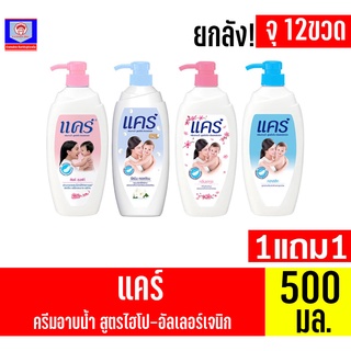 ครีมอาบน้ำ แคร์ สูตร ไฮโป-อัลเลอร์เจนิก กลิ่นหอมละมุน ขนาด 500 มล. (*ยกลัง จุ 12 คู่)