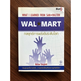 วอลมาร์ท WALMART กลยุทธ์การแข่งขันระดับโลก (WHAT I LEARNED FROM SAM WALTON) แซม วอลตัน