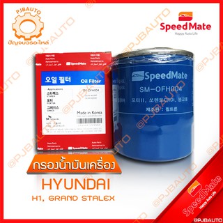 SPEEDMATE กรองน้ำมันเครื่อง HYUNDAI H1, GRAND STALEX