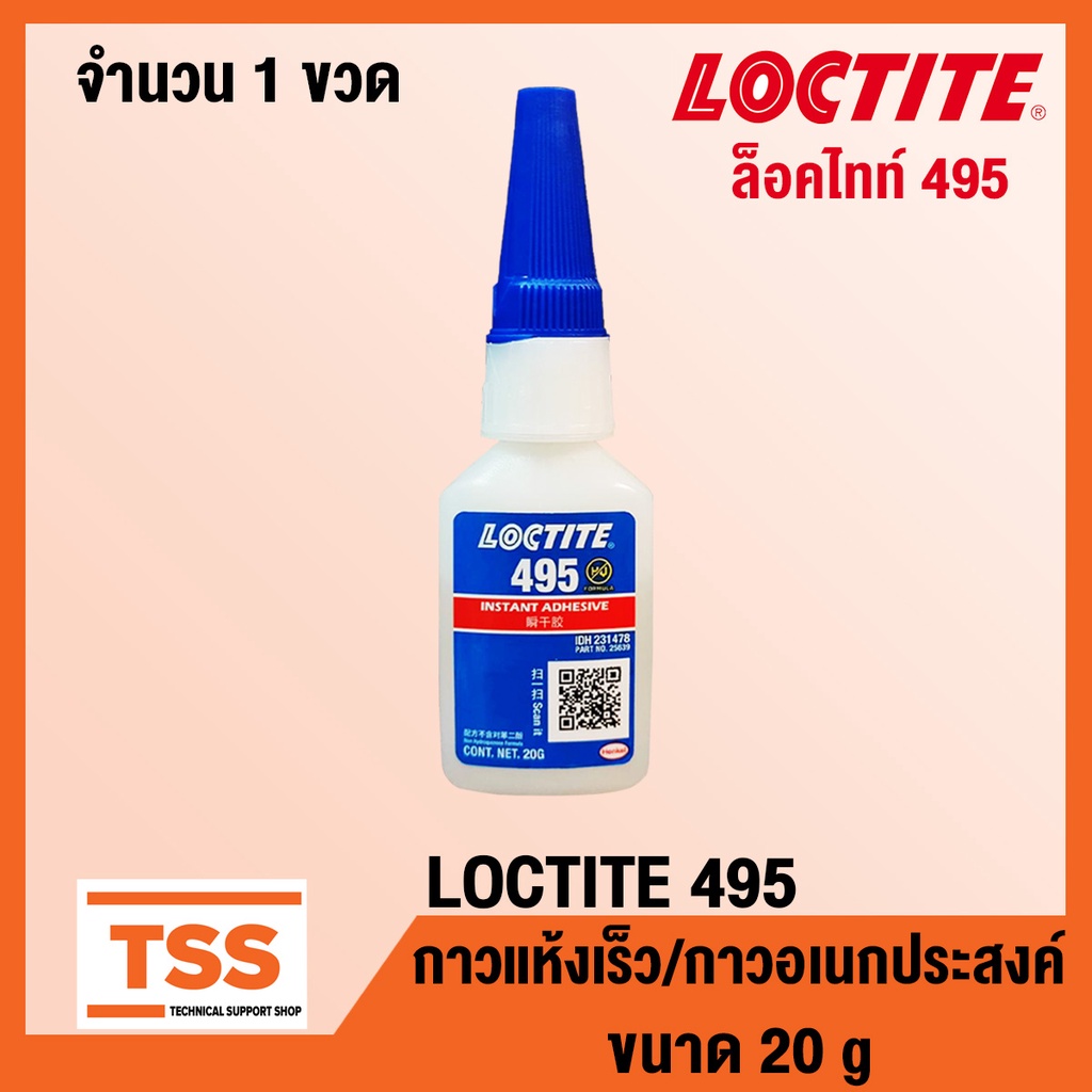 LOCTITE 495 (ล็อคไทท์) กาวอเนกประสงค์/กาวแห้งเร็ว กาวร้อน CA ขนาด 20 g SUPER BONDER INSTANT ADHESIVE