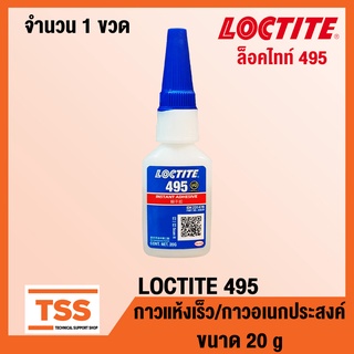 LOCTITE 495 (ล็อคไทท์) กาวอเนกประสงค์/กาวแห้งเร็ว กาวร้อน CA ขนาด 20 g SUPER BONDER INSTANT ADHESIVE LOCTITE495 โดย TSS