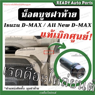 น็อตบูชบานพับฝาท้าย แท้ Isuzu Dmax All New อีซูซุ ดีแมกซ์ ออนิว น็อตยึดกระบะ น็อตบูชฝาท้าย สกรูบานพับฝาท้าย สกรูยึดกระบะ