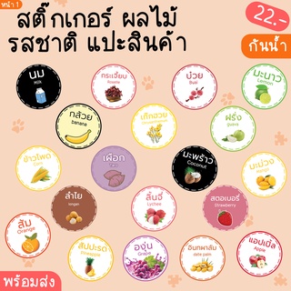 สติกเกอร์ ผลไม้ รสชาติ แปะสินค้า มี 54 ดวง กันน้ำ สำเร็จรูป พร้อมส่ง