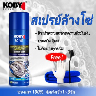 สเปรย์ล้างโซ่ KOBY Chain Cleaner Agents 560ml. การทำความสะอาดโซ่รถจักรยานยนต์ ชะล้างสิ่งสกปรกและสนิม