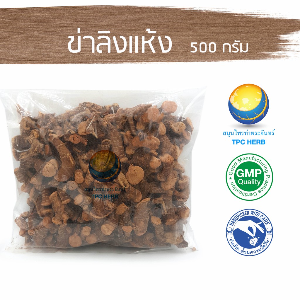 ข่าลิงแห้ง 500 กรัม 98 บาท < ราคาส่งสอบถาม > / "อยากลงทุนสุขภาพ นึกถึงสมุนไพรท่าพระจันทร์"
