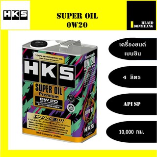 น้ำมันเครื่องเบนซิน HKS สังเคราะห์แท้ 100% 0W-20 SUPER OIL