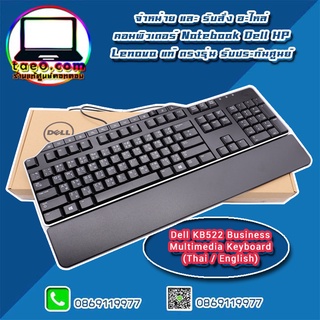 Dell KB522 Business Multimedia Keyboard (Thai / English) อะไหล่ ใหม่ แท้ ตรงรุ่น รับประกันศูนย์ Dell Thailand