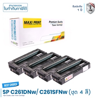 Ricoh Aficio SP C261DNw/ C261SFNw ตลับหมึก Maxi Print ชุด 4 สี คุ้มสุดๆ พิมพ์คมชัด รับประกัน 100%