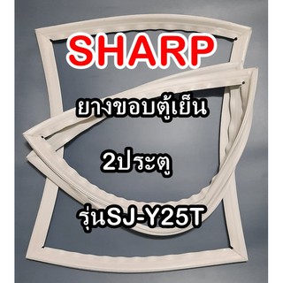 ชาร์ป SHARP ขอบยางประตูตู้เย็น 2ประตู รุ่นSJ-Y25T จำหน่ายทุกรุ่นทุกยี่ห้อหาไม่เจอเเจ้งทางช่องเเชทได้เลย