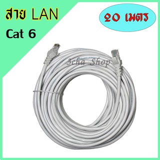 LAN CABLEสาย แลนUTP Cat 6 RJ45 พร้อมหัว สำเร็จรูป 20 เมตร สี ขาว