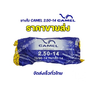 ราคาขายส่ง 🔥 ยางในคาเมล camel 2.50-14 (70/90-14,70/100-14) มาตรฐาน มอก. ยางผลิตใหม่ รับประกันคุณภาพทุกเส้น จัดส่งเร็ว