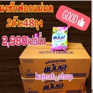 ผงซักฟอกแม่มด ผงซักผ้าขาวสูตรเข้มข้น (2ลัง 48ถุง)มีปลายทาง