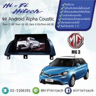 จอAndroid รถ MG 3 ALPHA COUSTICจอแอนดรอย์อัลฟ่าคูสติก เครื่องเสียงติดรถยนต์ วิทยุติดรถยนต์