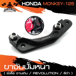 ขาจับปั๊มหน้าผีเสื้อจานเดิม HONDA MONKEY 125