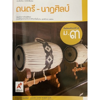 หนังสือเรียน ดนตรี-นาฎศิลป์ ม.3