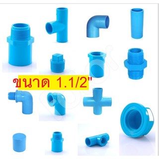 อุปกรณ์ PVC ขนาด 1.1/2" (นิ้วครึ่ง)