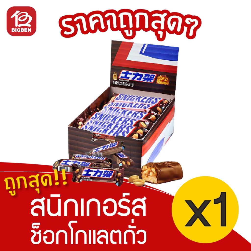 [1 กล่อง] Snickers สนิกเกอร์ส ถั่วลิสงคาราเมลและนูกัตเคลือบช็อกโกแลตนม (กล่องละ 51กรัม x 24ชิ้น)