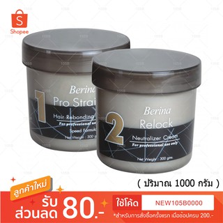 ครีมยืดผม เบอริน่า โปรสเตรท สูตรยืดเร็ว 1000 g Berina Pro Straight Hair Rebonding and Relock set 1000g ( 1 ชุด)