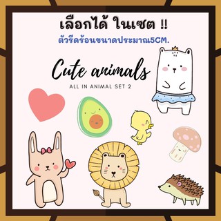 เซต Cute Animals งานฝีมือ ตัวรีดร้อน ตกแต่งเสื้อผ้า กระเป๋าถือ