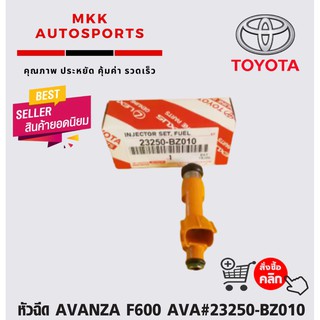 หัวฉีด AVANZA F600 AVA#23250-BZ010 (ราคา/ต่อหัว)