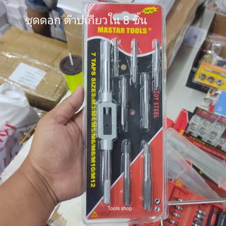ชุดดอกเจาะ ต๊าปเกียว 7 ขนาดมาพร้อมด้ามต๊าป Mastar tools