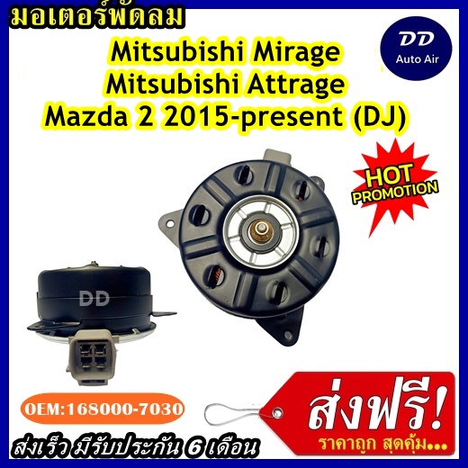 ส่งฟรี! มอเตอร์พัดลม  MITSUBISHI MIRAGE & ATTRAGE, MAZDA2 2015- Present ระบายความร้อน มอเตอร์พัดลมแอ
