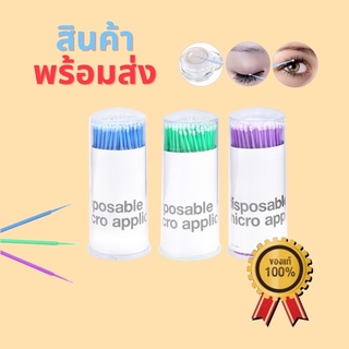 อุปกรณ์แปลงมาสคาร่า 3 แบบใช้แล้วทิ้ง 100ชิ้น/กล่องสำหลับทำความสะอาดขนตา