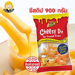 ราคา🔖[โค้ด HODENDFB ลด 20% ]🔖  SPP ชีสดิป ออริจินัล เพียวฟู้ดส์ 900 กรัม ชีสซี่ดิป ซอสชีส อร่อย กลมกล่อม