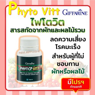 สารสกัดจาก ผัก และ ผลไม้รวม ไฟโต วิต กิฟฟารีน PHYTO VITT GIFFARINE