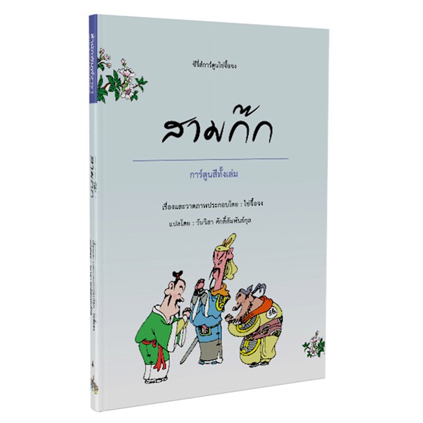 หนังสือ สามก๊ก การ์ตูนไช่จื้อจง