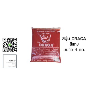 สีฝุ่น สีขัดมัน Draga (ดราก้า) 1 กก. #สีแดง