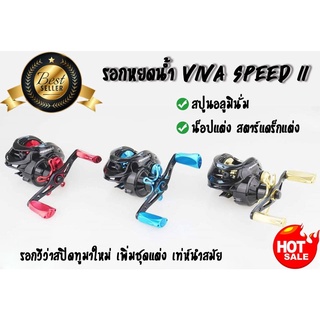 รอกหยดน้ำ วีว่า สปีดทู รอกหยดน้ำ Viva speed IIเพิ่มน็อปแต่ง สตาร์แดร็กอลูมิเนียมสี สปูนสี รอกเบท Viva speed 2