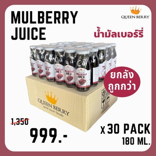 น้ำมัลเบอร์รี่พร้อมดื่ม 1 ลัง (QueenBerry)(มัลเบอร์รี่)(หม่อน)(mulberry)(x30)