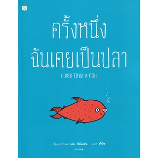 Se-ed (ซีเอ็ด) : หนังสือ ครั้งหนึ่งฉันเคยเป็นปลา