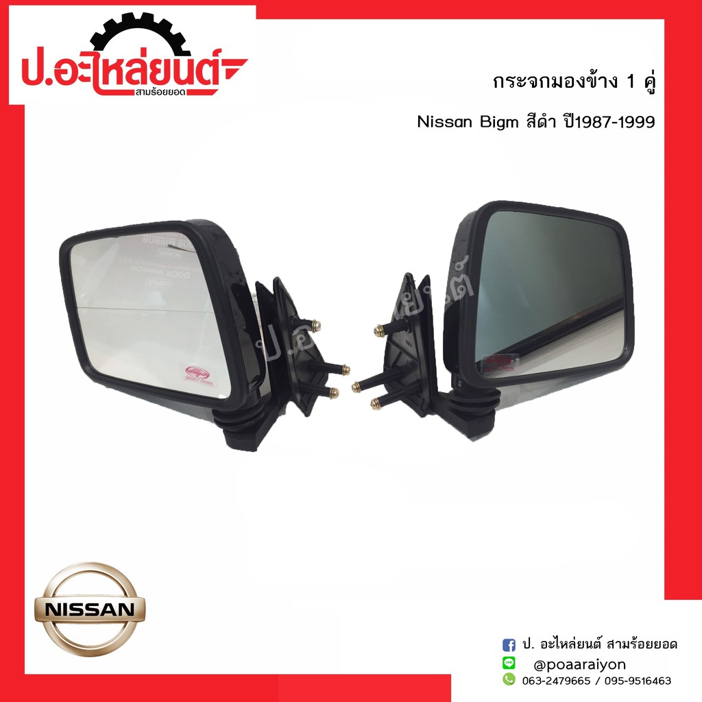 กระจกมองข้างรถ นิสสันบิ๊กเอ็ม สีดำ ปี1987-1999 (Nissan BigM)ยี่ห้อ Diamond/HORE