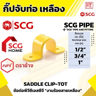 กิ๊ปจับท่อ ร้อยสาย เหลือง scg ขนาด 1/2" 3/4" 1"