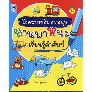 หนังสือ ฝึกระบายสีแสนสนุกยานพาหนะเรียนรู้คำศัพท์