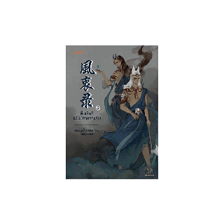 Jamsai หนังสือ นิยายแปลจีน ตื่นเสียทีจะไม่มีทายาทแล้ว! เล่ม 2