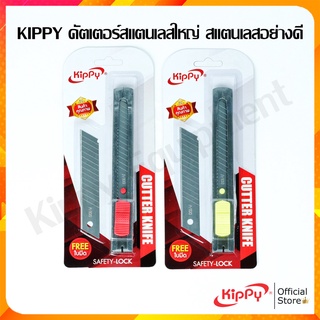 KIPPY คัตเตอร์สแตนเลสใหญ่ 18 mm. ใบมีดเคลือบกันสนิม ของแท้ มีดคัตเตอร์ คัตเตอร์พกพา