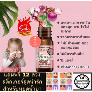 Goodbreath Essential oil น้ำมันหอมแดง น้ำมันหอมระเหยหัวหอมแดง มิ้นท์ ยูคาลิปตัส กานพลู ช่วยบรรเทาอาการหวัด หอบ หายใจโล่ง