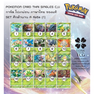 การ์ด โปเกม่อน ภาษา ไทย ของแท้ จาก ญี่ปุ่น 20 แบบ แยกใบ SET As6a (1) ซันมูน ศึกตำนาน A (6A) C,U Pokemon card Thai single