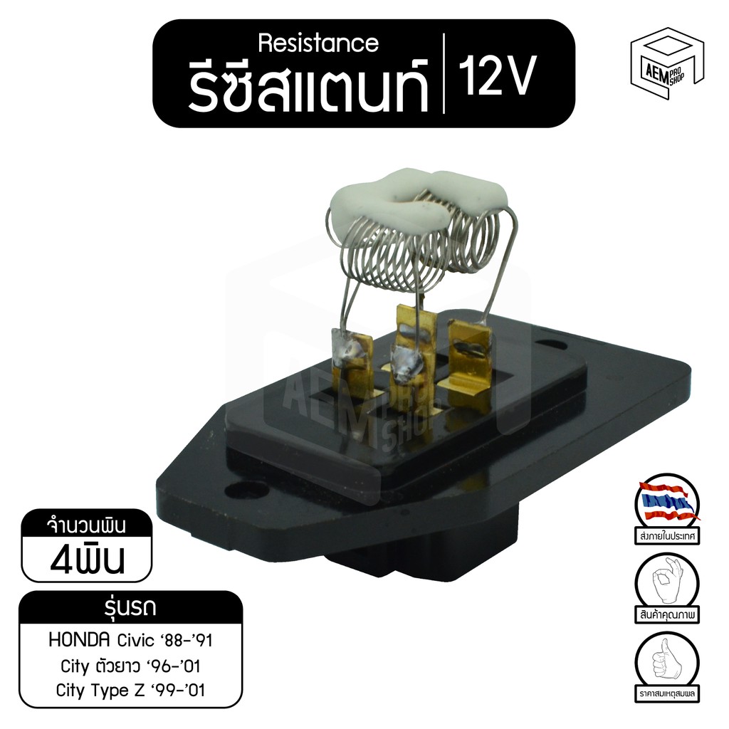 รีซิสแตนท์ ฮอนด้า ซีวิค '88-'91 ,ซิตี้ ตัวยาว '96-01 / Type Z '99-'01  12V Honda Civic ,City  รีซิสเ