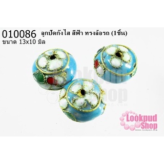 ลูกปัดกังไส สีฟ้า ทรงล้อรถ 13x10 มิล(10ชิ้น)
